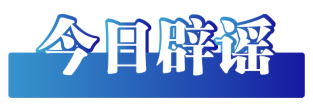 今日辟谣.png