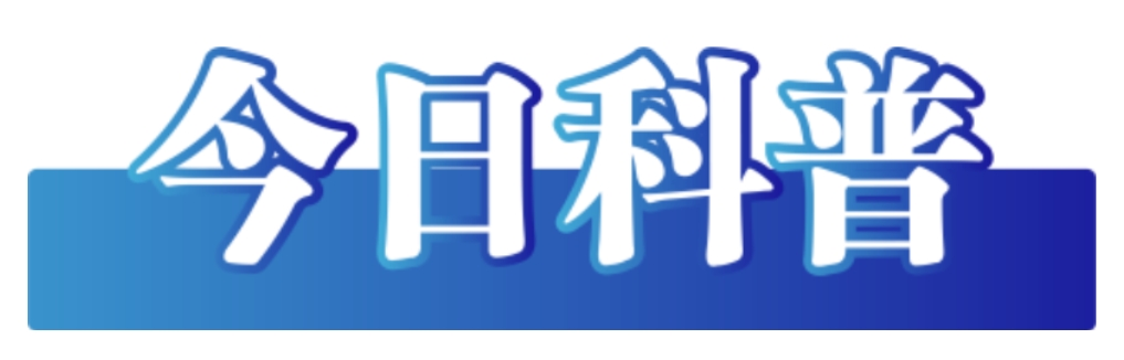 今日科普.png