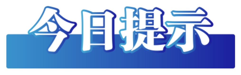 今日提示.png