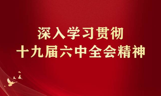 安徽省总工会召开主席会议传达学习党的十九届六中全会精神