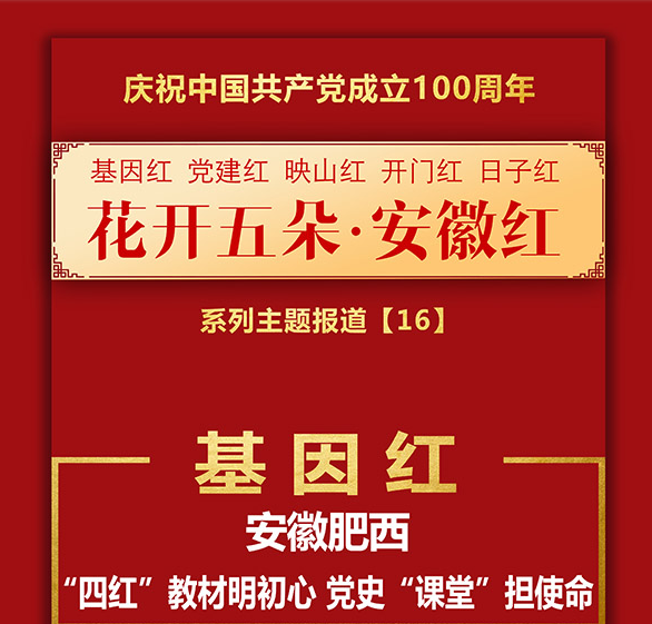 基因红丨安徽肥西：“四红”教材明初心 党史“课堂”担使命