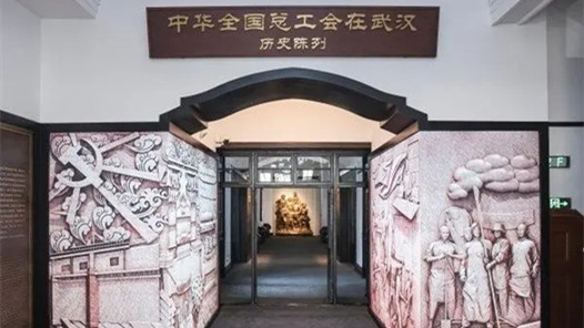 汉口中华全国总工会旧址纪念馆开馆