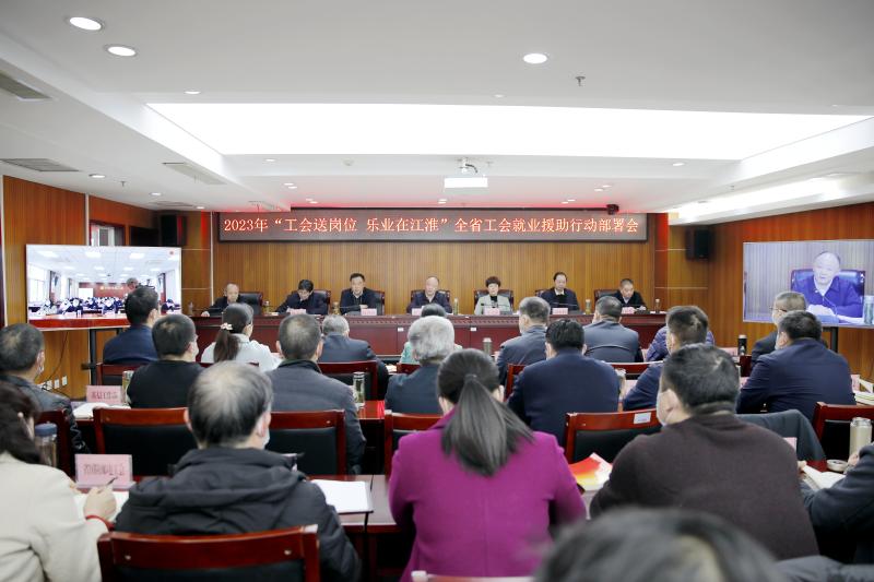 2023年“工会送岗位  乐业在江淮”全省工会就业援助行动动员部署会召开