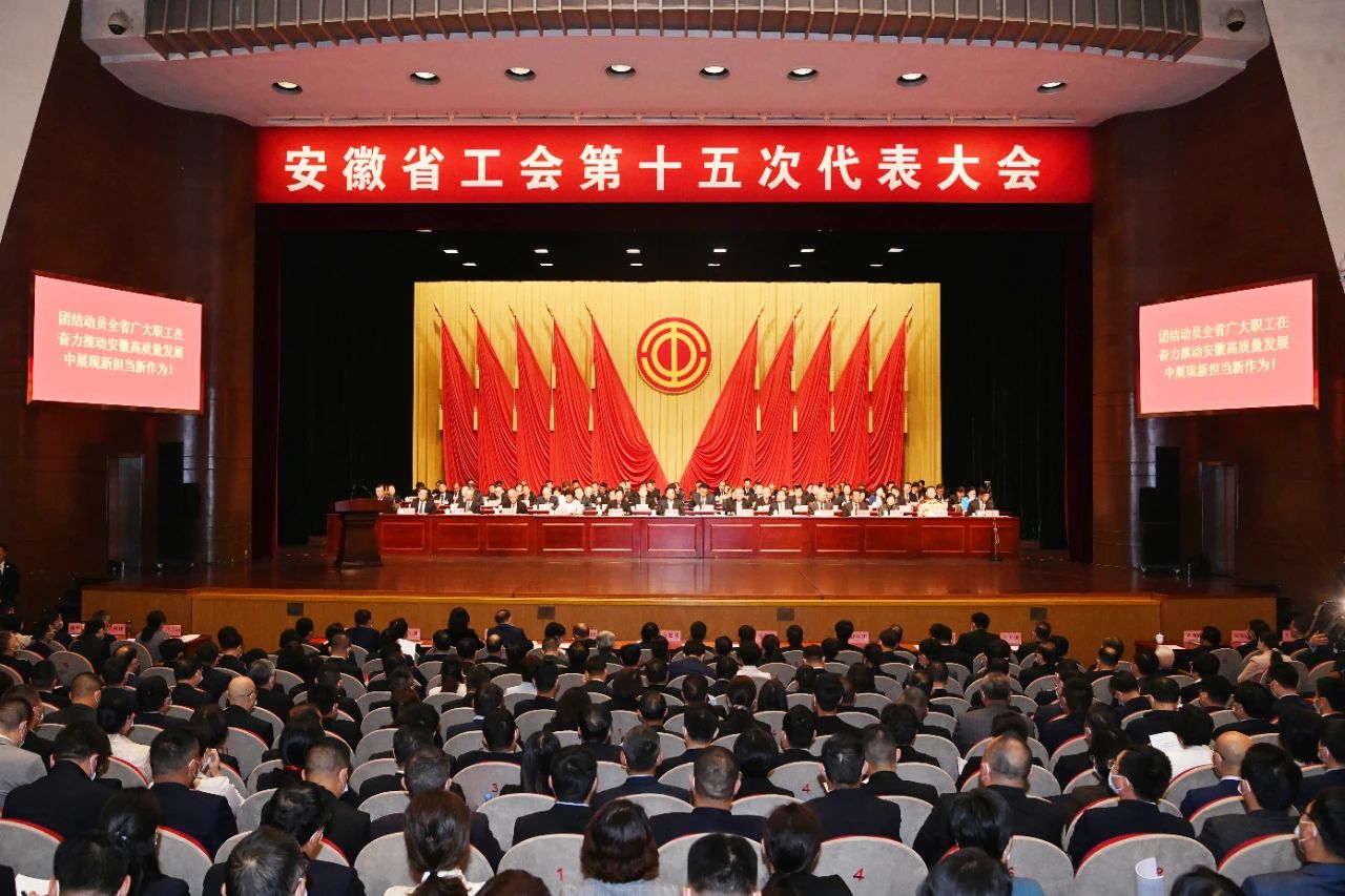 安徽省工会第十五次代表大会隆重开幕