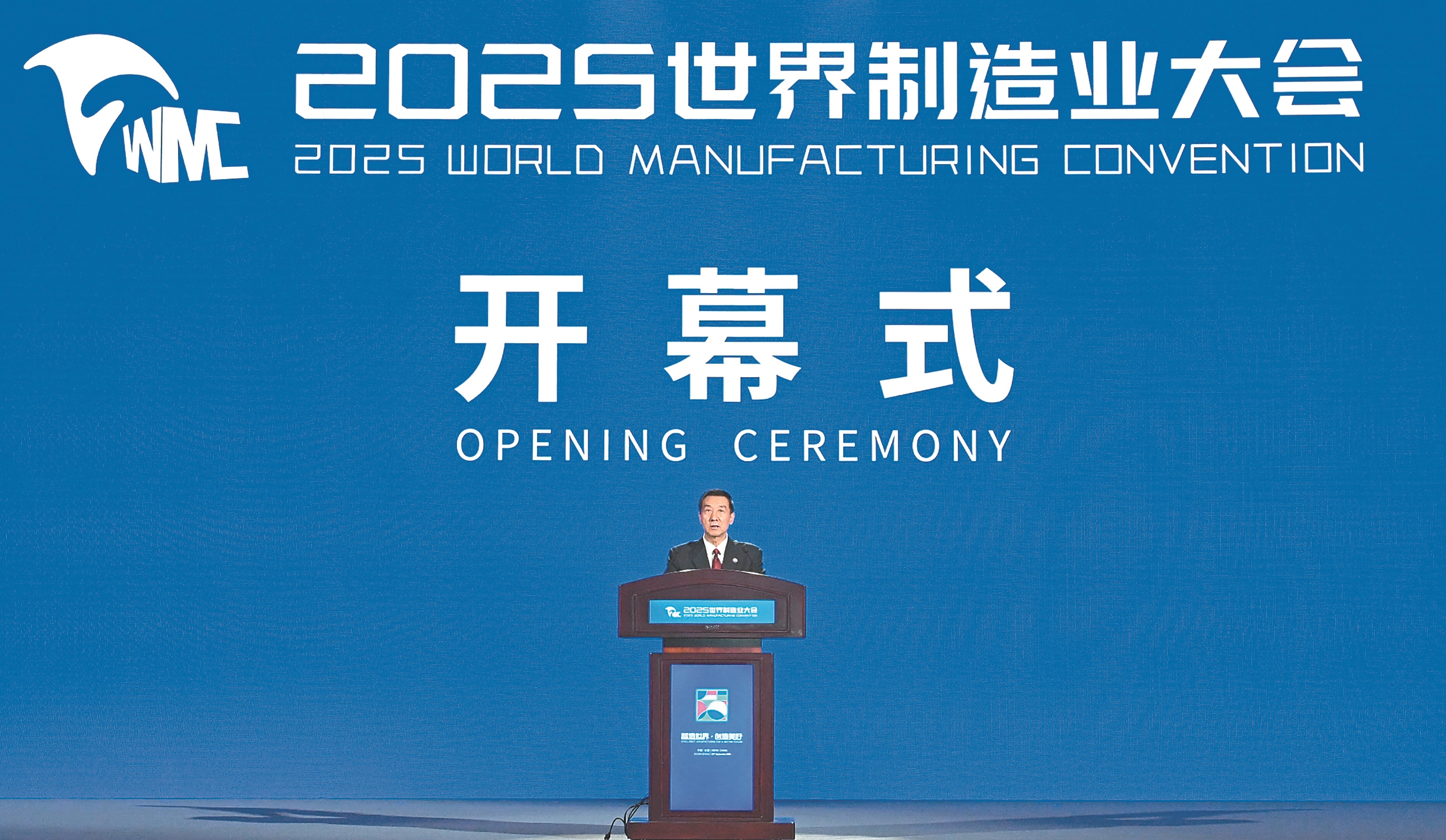 2025世界制造业大会开幕式暨主旨演讲在合肥举行