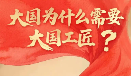 大国为什么需要大国工匠？这场盛会告诉你答案！